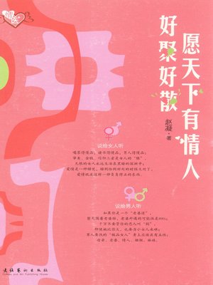 cover image of 愿天下有情人好聚好散 (May the Loves Merry Meet and Merry Part)